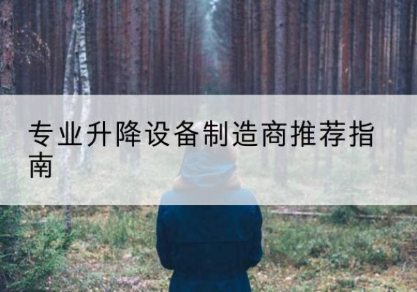 盘龙电动剪叉升降平台厂家-专业升降设备制造商推荐指南