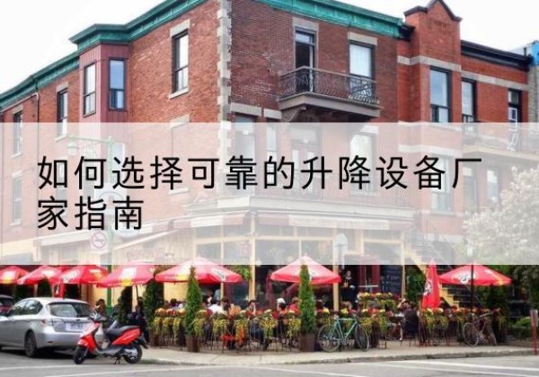 盘龙电动升降机厂家-如何选择可靠的升降设备厂家指南